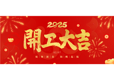 閩旋科技||金蛇開運(yùn)！開工大吉！